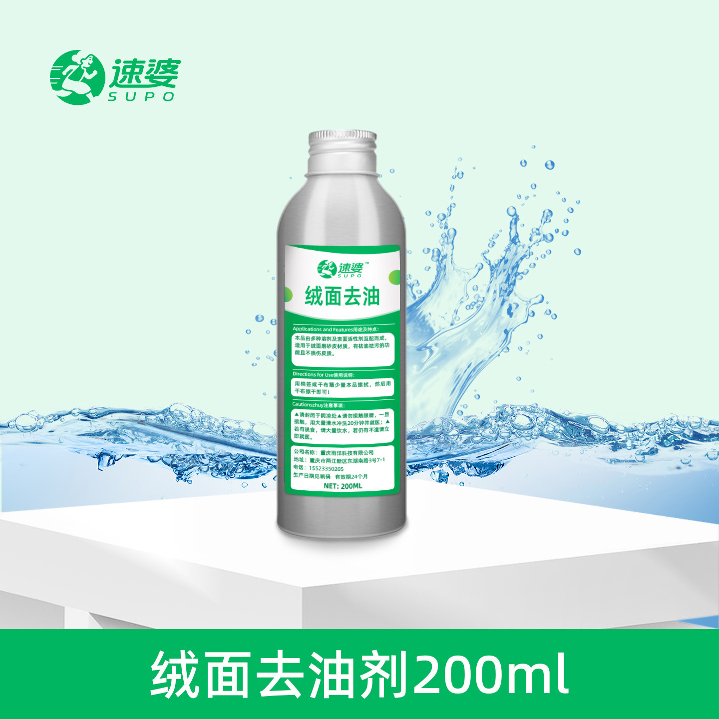 绒面去油剂（200ml）