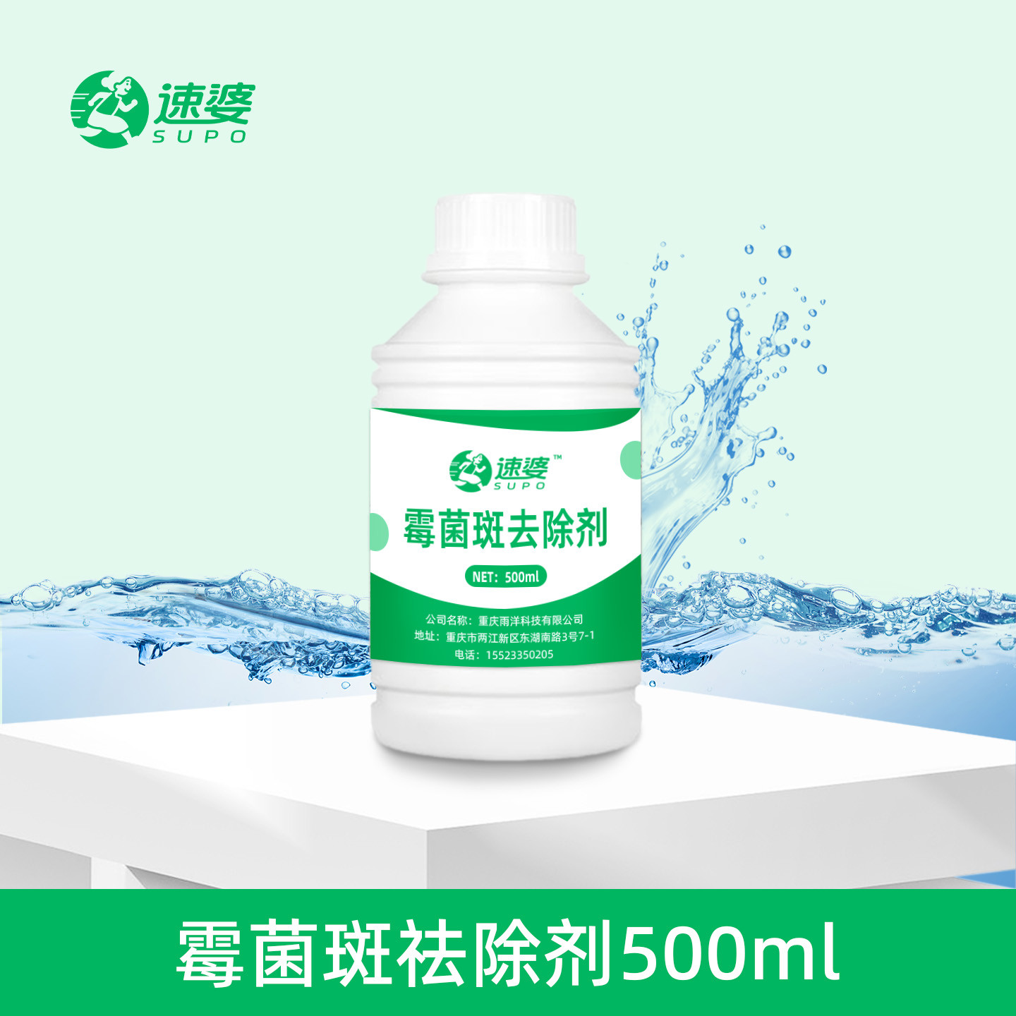 霉菌斑祛除剂（500ml）